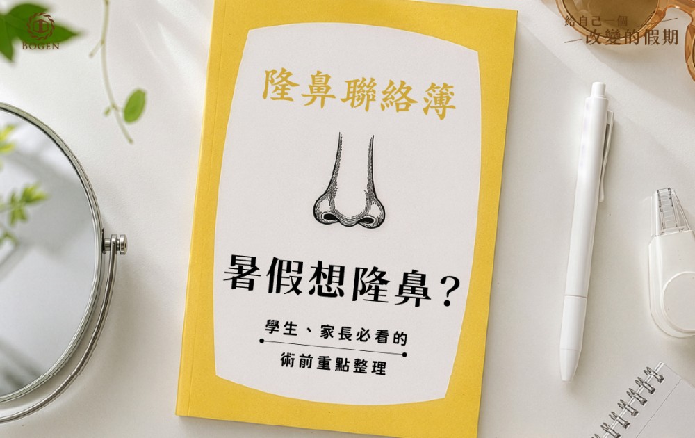 暑假想隆鼻？學生、家長必看的術前重點一次整理,博恩妍